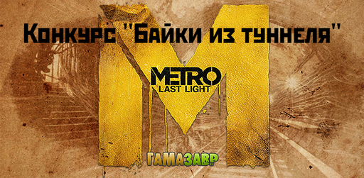 Метро 2033: Луч надежды - Конкурс "Байки из туннеля" Метро 2033: Луч надежды - Конкурс "Байки из туннеля"
